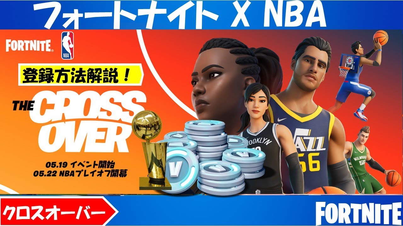 無料v Bucks 無料アイテム フォートナイト X Nba チームバトル登録方法解説 クロスオーバー Nbaがフォートナイトに登場 Youtube 無料v Bucks 無料アイテム フォートナイト X Nba チームバトル登録方法解説 クロスオーバー Nbaがフォートナイトに登場 Youtube