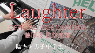 【ピアノ】Laughter / Official髭男dism (中１男子が弾いてみた)