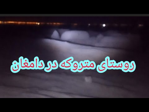روستای مترکه در دامغان