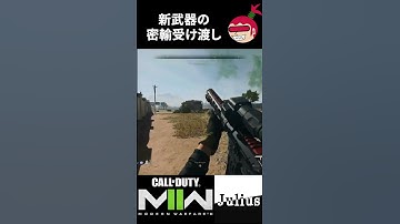 【DMZ】新武器の密輸受け渡し コールオブデューティ モダンウォーフェアⅡ ウォーゾーン2【ジュリアス】 #shorts
