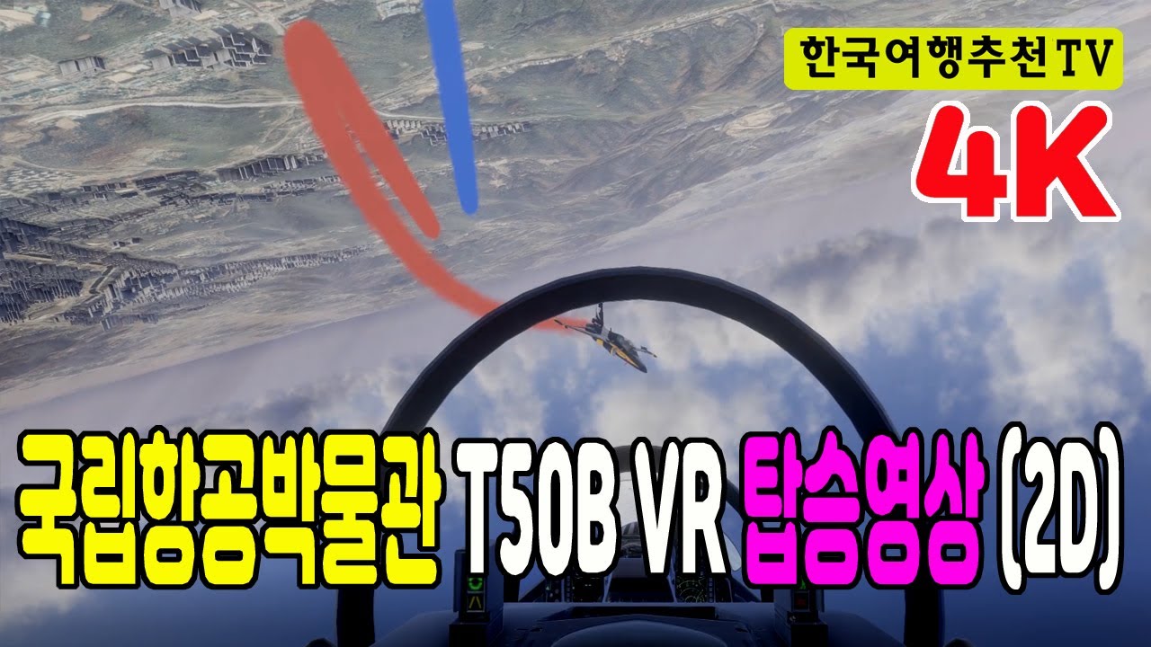 블랙이글체험영상 T50B VR 탑승영상 (2D) - 국립항공박물관, 국토교통부제공,  블랙이글체험관에서 즐겨보세요