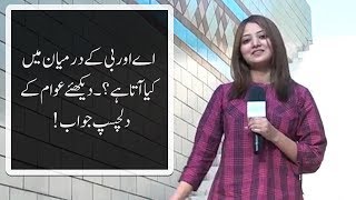 اے اور بی کے درمیان میں کیا آتا ہے؟ ۔ دیکھئے عوام کے دلچسپ جواب!