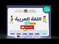 اللغة العربية مستوى الثالث ابتدائي الحصة 1 الأسبوع 6 المرحلة 3 التعليم الصريح المدرسة الرائدة 🇲🇦✅