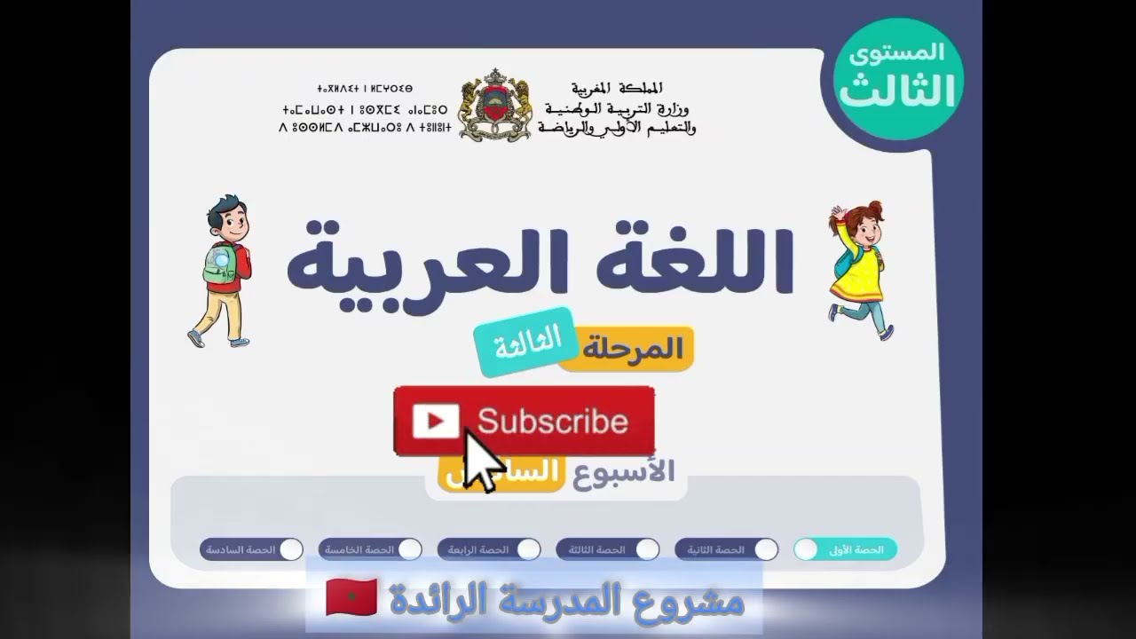 اللغة العربية مستوى الثالث ابتدائي الحصة 1 الأسبوع 6 المرحلة 3 التعليم الصريح المدرسة الرائدة 🇲🇦✅