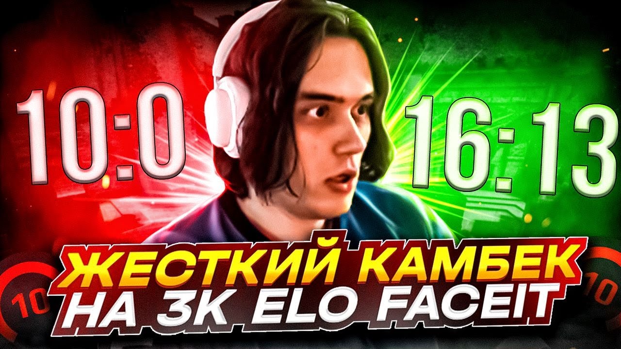 ЖЕСТКИЙ КАМБЕК НА 3K ELO FACEIT (CS:GO) / STANISLAW9, BUSTER, AUNKERE ...