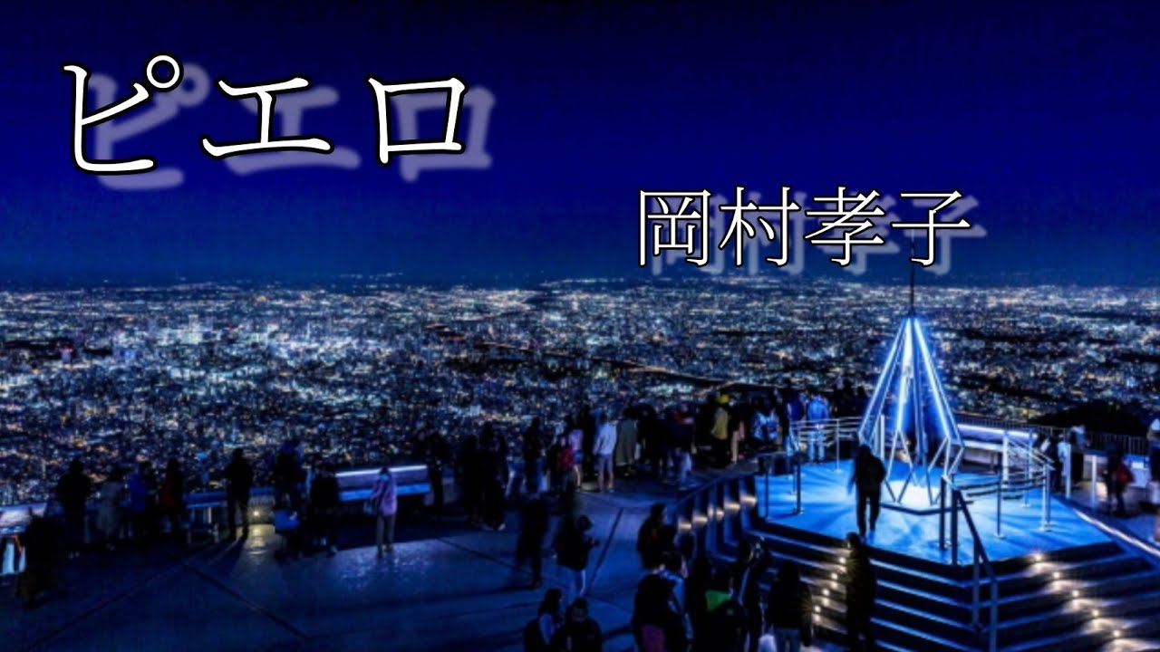 ８.After tone／Okamura takako～ピエロ～