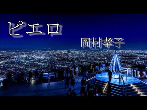 ８.After tone／Okamura takako～ピエロ～