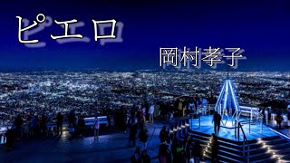 ８.After tone／Okamura takako～ピエロ～