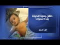 طفل يعود للحياة بعد ٨ سنوات تنبأ الجميع بوفاته ولكن حدثت المعجزة 