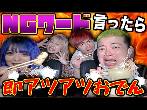 【NGワード】言ったら即熱々おでんやったら奇跡起きて腹筋崩壊したwww