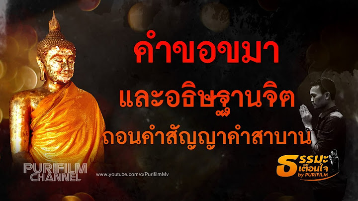 คำขอขมา และอธิษฐานจิต ถอนคำสัญญา คำสาบาน | ธรรมะเตือนใจ EP.74