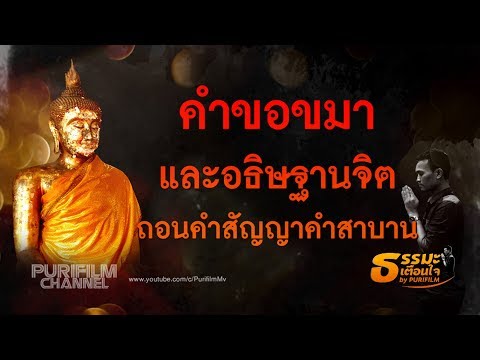 คำขอขมา และอธิษฐานจิต ถอนคำสัญญา คำสาบาน | ธรรมะเตือนใจ EP.74
