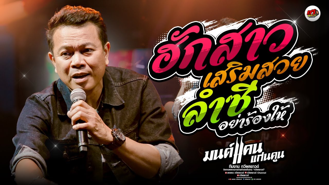 มนต์แคน แก่นคูน : ฮักสาวเสริมสวย X ลำซีอย่าร้องให้ X ดอกจานประหานใจ X แฟนเขาผู้สาวอ้าย X ทวีผลซาวด์