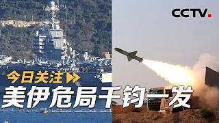 冲突四周年俄乌和平难觅 美伊危局千钧一发 20260224 | CCTV中文《今日关注》