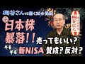 日経平均の暴落、桐谷さんはどう考えた!? 新NISAは使うべき?【桐谷さんに聞く30の質問】#桐谷広人 #桐谷さん #日経平均 #日経平均株価 #新NISA