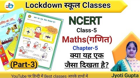 NCERT | CLASS-5 | गणित | Maths | Chapter-5 | क्या यह एक जैसा दिखता है | Part-3 | Jojas Study | Jyoti