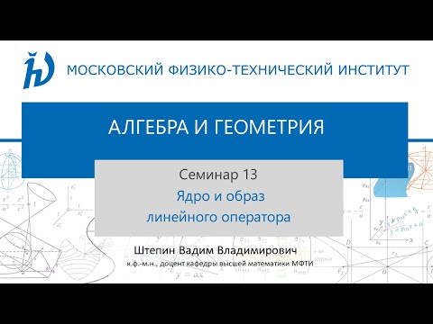 Семинар 13. Ядро и образ линейного оператора