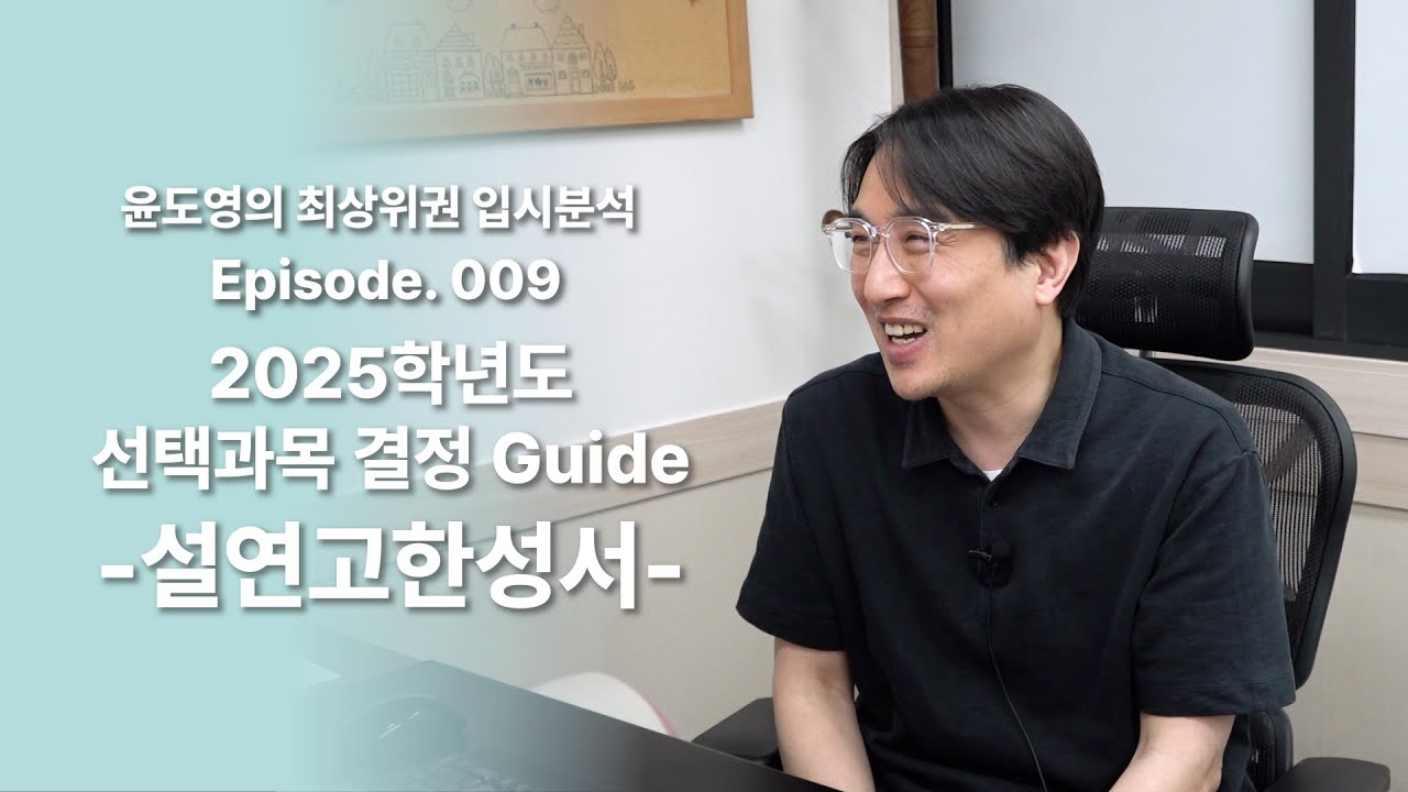 Episode 009 2025학년도 선택과목 결정 Guide (설연고한성서)