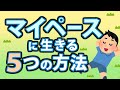 マイペースに生きる5つの方法!人に左右されない生き方とは?