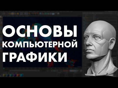 Основы компьютерной графики