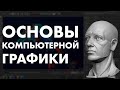 Основы компьютерной графики