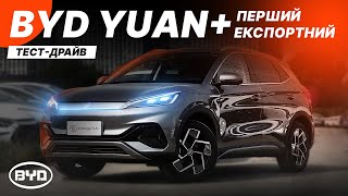 BYD Yuan Plus - огляд і тест драйв електроавто з пробігом який ми придбали для клієнта