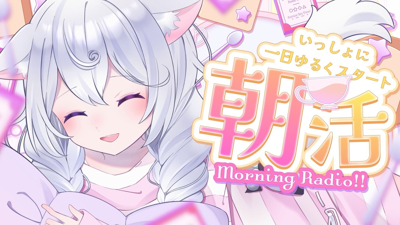 【朝活/初見さん歓迎】ゆるっと癒し送り出す朝活【#夢守ゆる /#新人vtuber 】