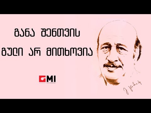 დემურ ცქვიტიშვილი  -  განა შენთვის გული არ მითხოვია / D.TS  - Gana Shentvis Guli Ar Mitkhovia