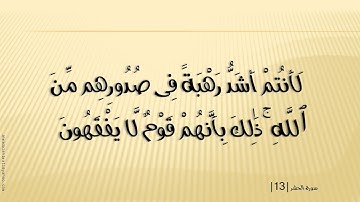 59 سوره الحشر الشيخ مشارى راشد العغاسى
