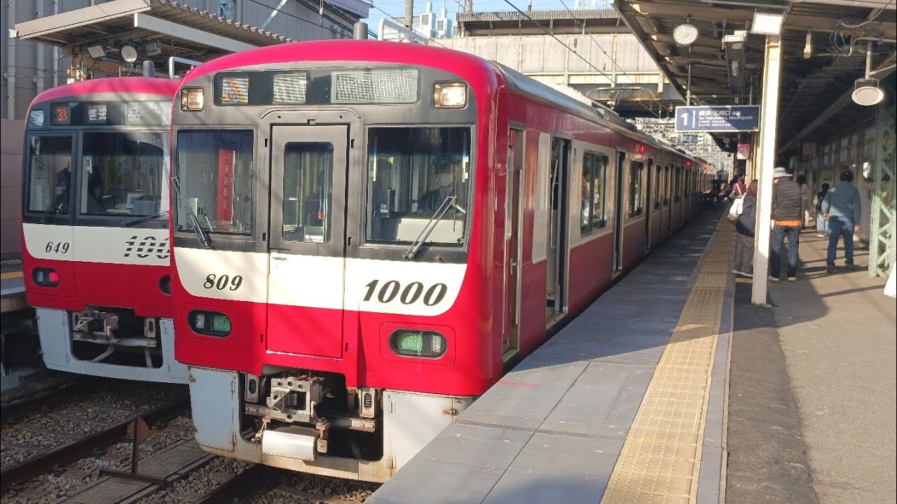 京急1000形1809編成 普通 神奈川新町 行き 八丁畷駅発車 - YouTube