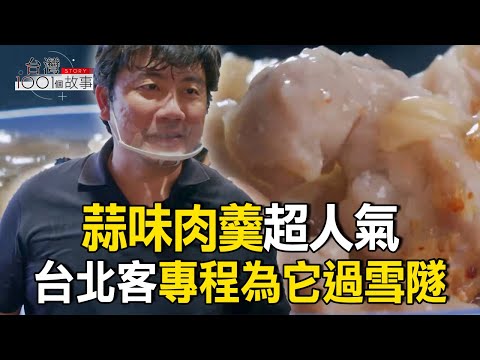 蒜味肉羹超人氣 台北客專程為它過雪隧市場蘿蔔絲餅有吸金術 祖孫三代吃不空客人來三次都撲空！ 工廠老闆賣烤魚超夯 part6 台灣1001個故事｜呂心喻 ‪@1001taiwanstories‬