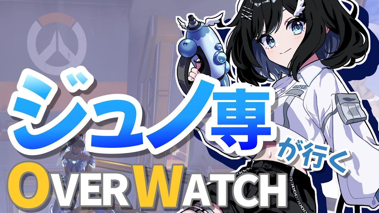 【オーバーウォッチ】ジュノ専が行く！目指せマスター！！【とびはねこ】