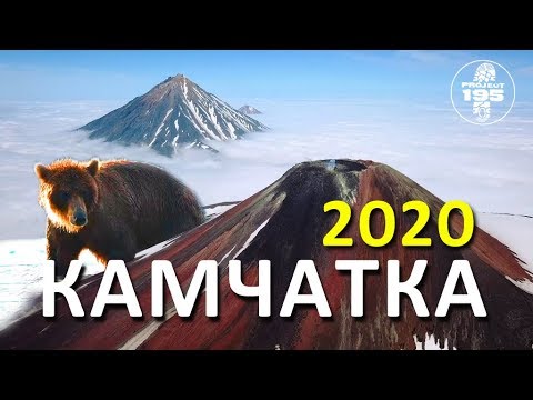 Тур на Камчатку 2020