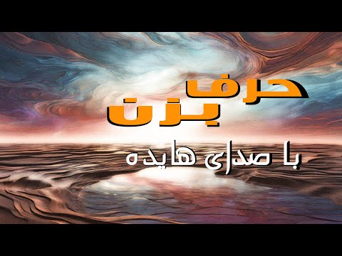 حرف بزن نجواهایی از دل یک عاشق خسته