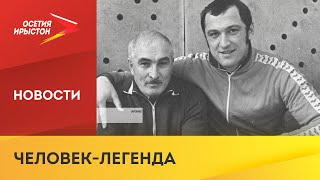 18 марта 1918 года родился заслуженный тренер СССР по вольной борьбе Асланбек Дзгоев