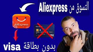 الشراء من Aliexpress بدون بطاقة Visa card او Mastercard |التسوق من الانترنت بدون Visa paysera