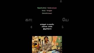 Download Lagu Let's Sing🎤KAARKUZHAL KADAVAIYE🫣❤️‍🩹Song | KARAOKE WITH LYRICS | #shorts #trending #youtubeshorts MP3