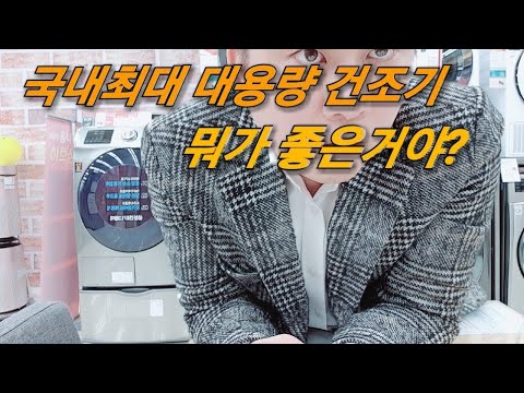 국내 최대용량 건조기 파해쳐 주겠습니다.삼성16키로9키로 건조기