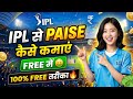 ipl se paise kaise Kamaye Free me | ipl se paise kaise kamaye 2026 | ipl 2026 free me paise कमाओ 💰