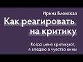 Как реагировать на критику? | Ирина Блонская