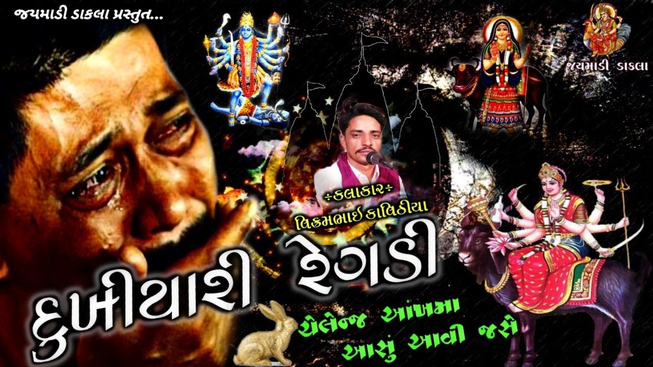 કાળીંગો વેરાગ // વિક્રમ કાવિઠિયા // Meldi Maa Na Dakla // Kalingo Verag // Vikram Kavithiya