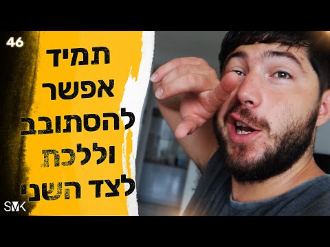 תמיד אפשר להסתובב וללכת לצד השני!