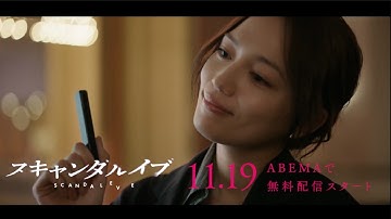 【本予告】芸能事務所VS週刊誌！俳優のスキャンダル記事を巡る、芸能界の禁断の攻防戦を描く。追加キャストに横山裕決定！｜スキャンダルイブは11/19(水)よる10時アベマで無料配信スタート