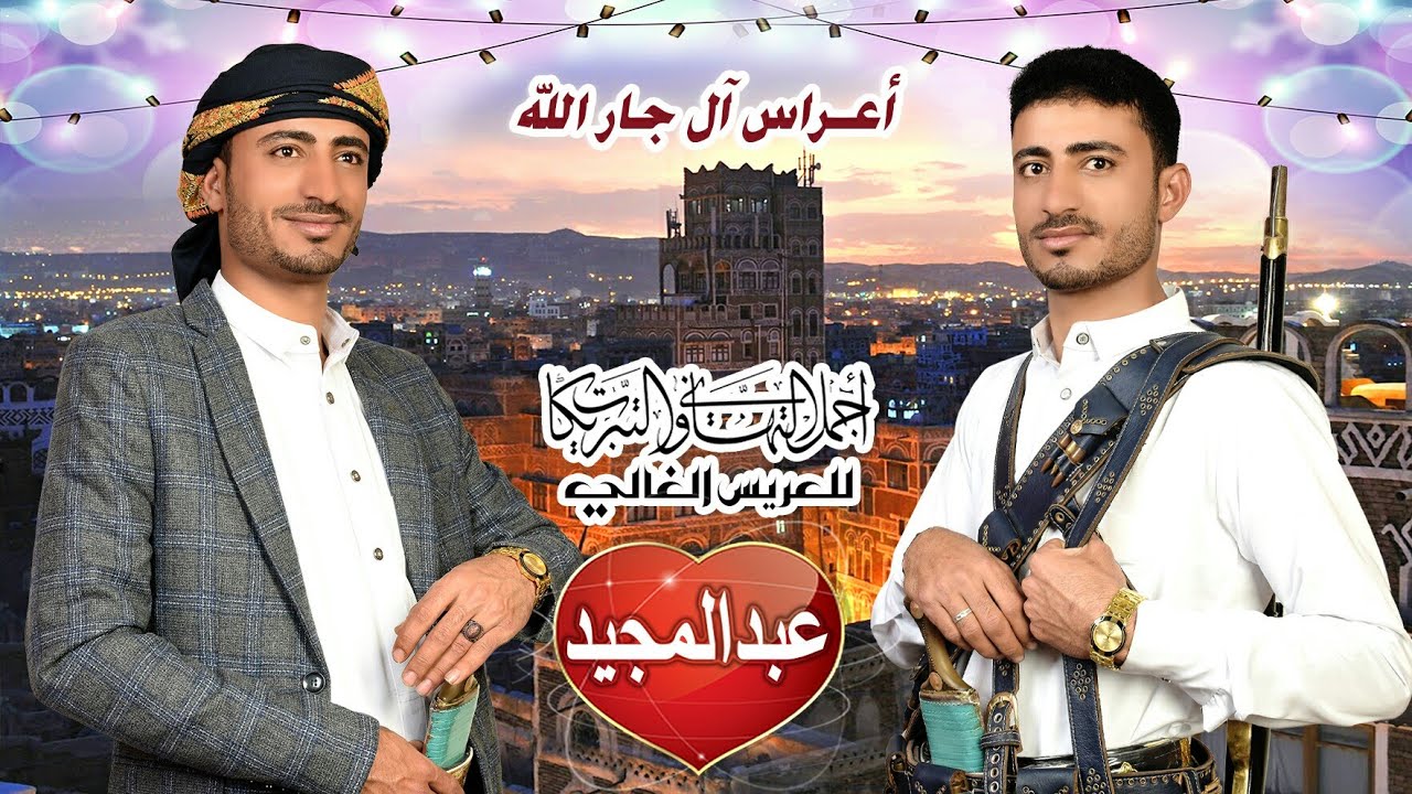 ياعاشقين لاتعشقو وتقسو شعبي احمد مروان قرية السوادين عرس الستة أعراس آل جارالله و آل المراني والديمي