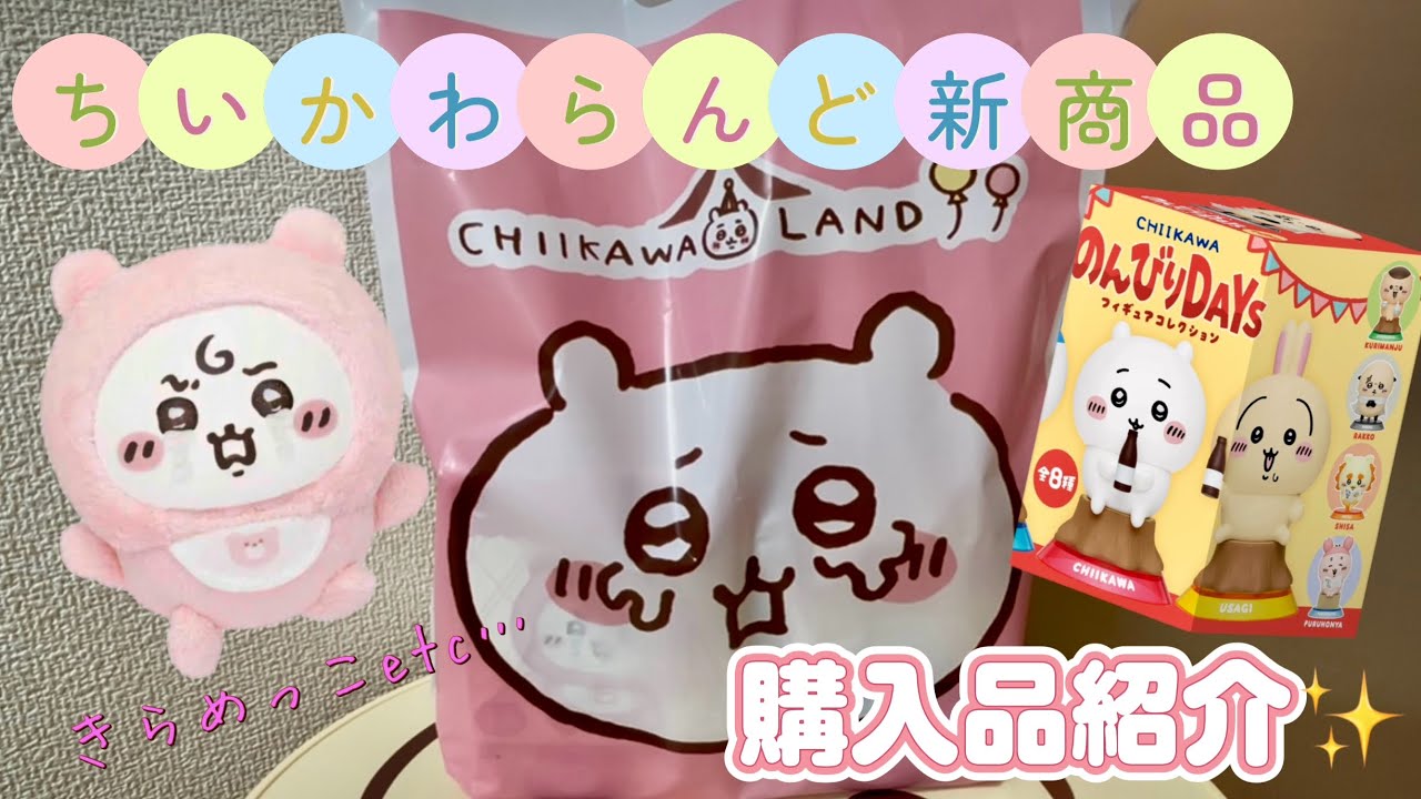 ちいかわらんど】ちいかわBABYきらめっこ＆高級（？）1320円のランダム