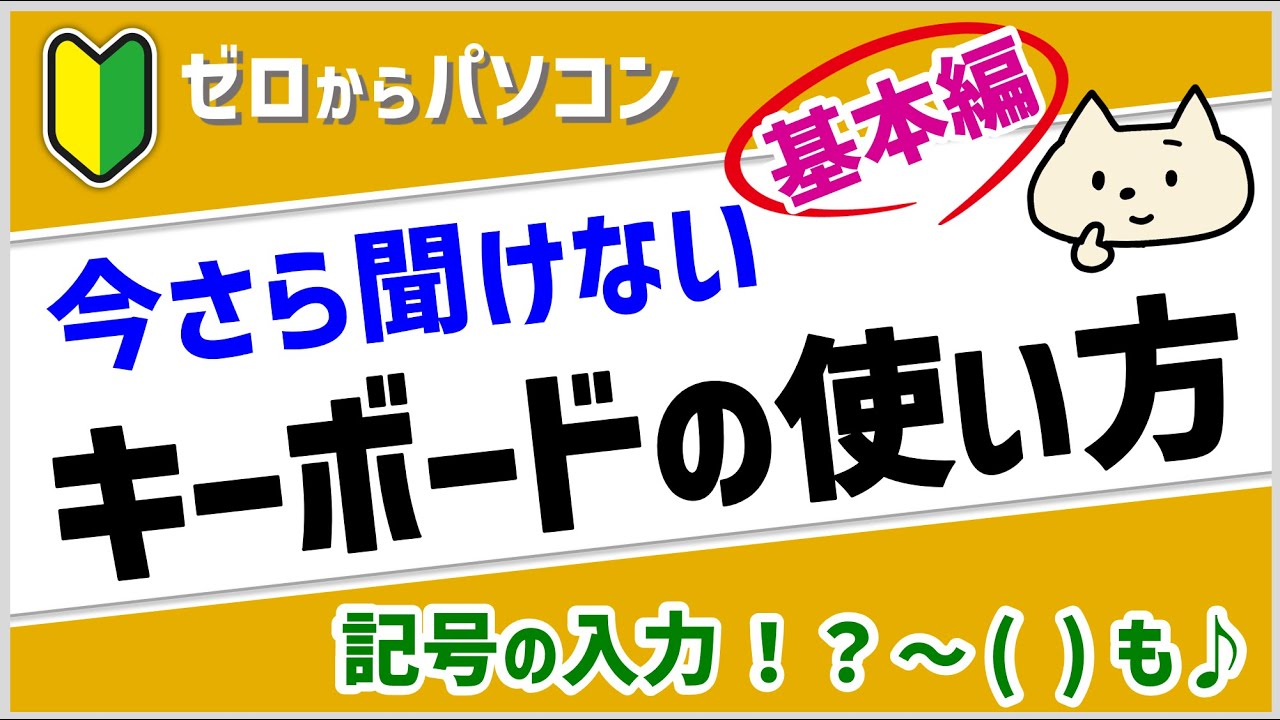 キーボードの使い方 基本編 キーの役割や使い方 記号の入力方法を解説 パソコン初心者 Youtube