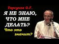 Торсунов О.Г. Я не знаю, что мне делать. Что это означает.