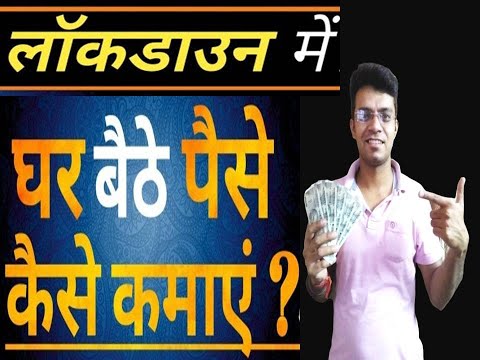 वीडियो: घर पर जल्दी पैसा कैसे कमाए