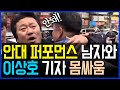 LIVE] 안대 퍼포먼스 남자와 이상호 기자 몸싸움 현장 / 고발뉴스 뉴스비평 253회