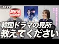 【緊急】韓国俳優に韓国ドラマ北極星の見所聞いてみた